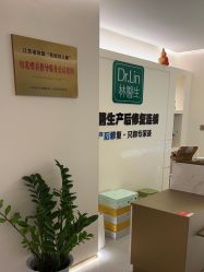-Dr.林醫生产后修复·超级店(南京江宁同曦店)