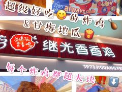 -1973继光香香鸡(大东方百货店)