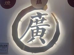 -廣順興(兴华路店)