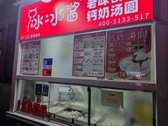 -冰冰酱老味刨冰绵绵冰(爱国道店)