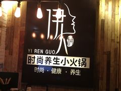 -伊人锅·魔石泡泡鱼
