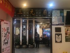-奎元馆.百年奎元.非遗传承(西湖边的解放路店)