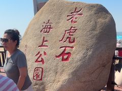 -老虎石海上公园