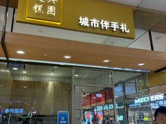 -阮大兴糕团(杭州西湖银泰百货店)