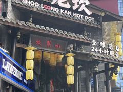 -小龙坎火锅(全球总店)