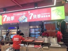 -古彭7只羊·鲜羊肉串·龙虾烧烤(玄武墨香路店)