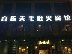 -白乐天毛肚火锅馆(南滨路店)