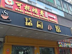 -荔园小馆(园岭新村二期店)