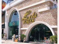 门面-Lets burger非常汉堡·环球风味(蓝色港湾店)