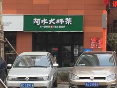 门面-阿水大杯茶(七里河店)