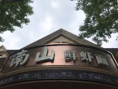 -南山鲜虾面·活鲜小馆·海味大连菜(南山总店)