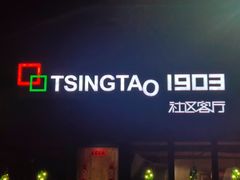 门面-青山鸡(海信天悦店)