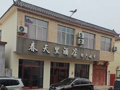 -微山岛春天里酒家