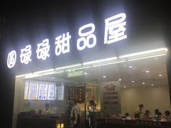 门面-圆碌碌甜品屋(二中店)