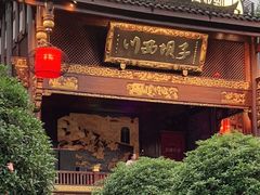 门面-川西坝子火锅(金沙1.0直营店)