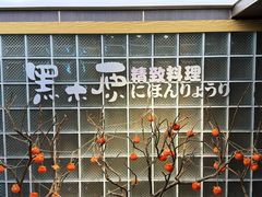-黑木原精致料理·铁板烧