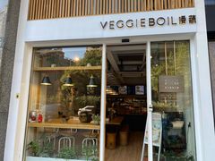 门面-漫蔬•台北蔬食小馆VEGGIEBOIL(朝晖店)