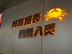 -胖哥俩肉蟹煲(梅溪步步高店)