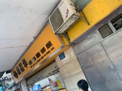门面-美嘉华面包西饼店(红胜坊店)