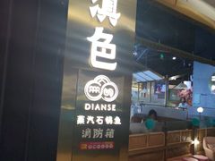 门面-滇色蒸汽石锅鱼(京华城店)