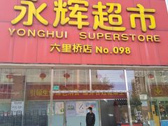 -永辉超市(六里桥店)