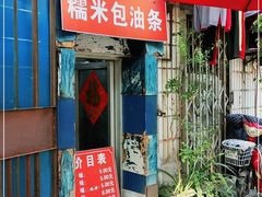 -殷姐糯米包油条