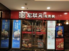 门面-宏状元现熬粥·京味菜(五棵松店)