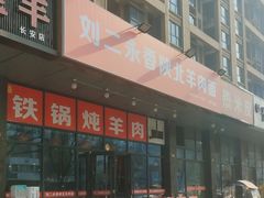 -刘二永香羊肉面庄(长安店)