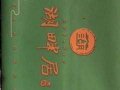 -湖畔居茶楼(湖滨店)