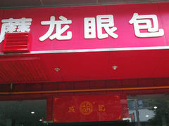 门面-胡成记口蘑龙眼包子(盐道街店)
