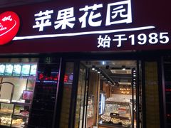 门面-苹果花园(鞍山路店)