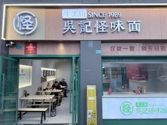-吴记怪味面(牛王庙店)