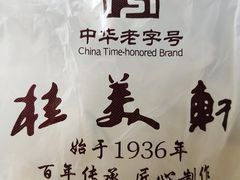 -桂美轩传承店(护国路店)