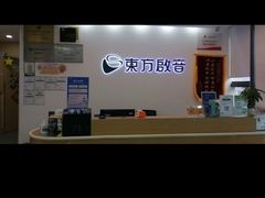 -东方启音·儿童康复中心·自闭症干预·语言迟缓·发育迟缓(深圳宝安中心)