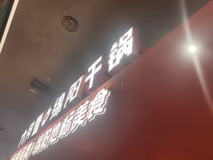 -六月雪干锅(绵阳凯德广场店)