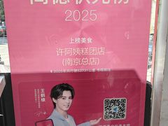 -许阿姨糕团店(南京总店)