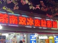 -双冰面馆(茶南店)