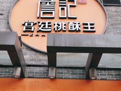 门面-詹记桃酥(包河万达店)