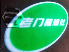 -老门框爆肚涮肉(金宝街店)