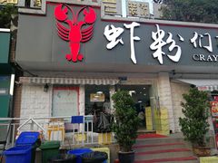 门面-辣螃铠盆盆蟹大排档(总店)
