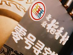 -北京稻香村(零号店)