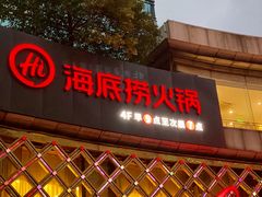 门面-海底捞大排档火锅(打浦路店)