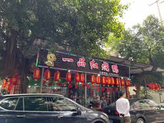 -一品红烧鸭特色川菜(三岔湖店)