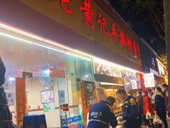 门面-老黄记手撕烤兔(玉林街店)
