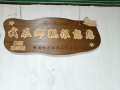 -乡亲鹅肉城(吴江店)