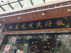 -红星光发煲仔饭(文海店)