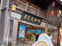 -星巴克(福州三坊七巷店)