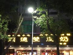 -正德顺順德雙皮奶(中信店)