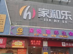 -家和乐(民乐店)