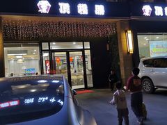 门面-顶福胜潮汕牛肉火锅(观沙岭店)